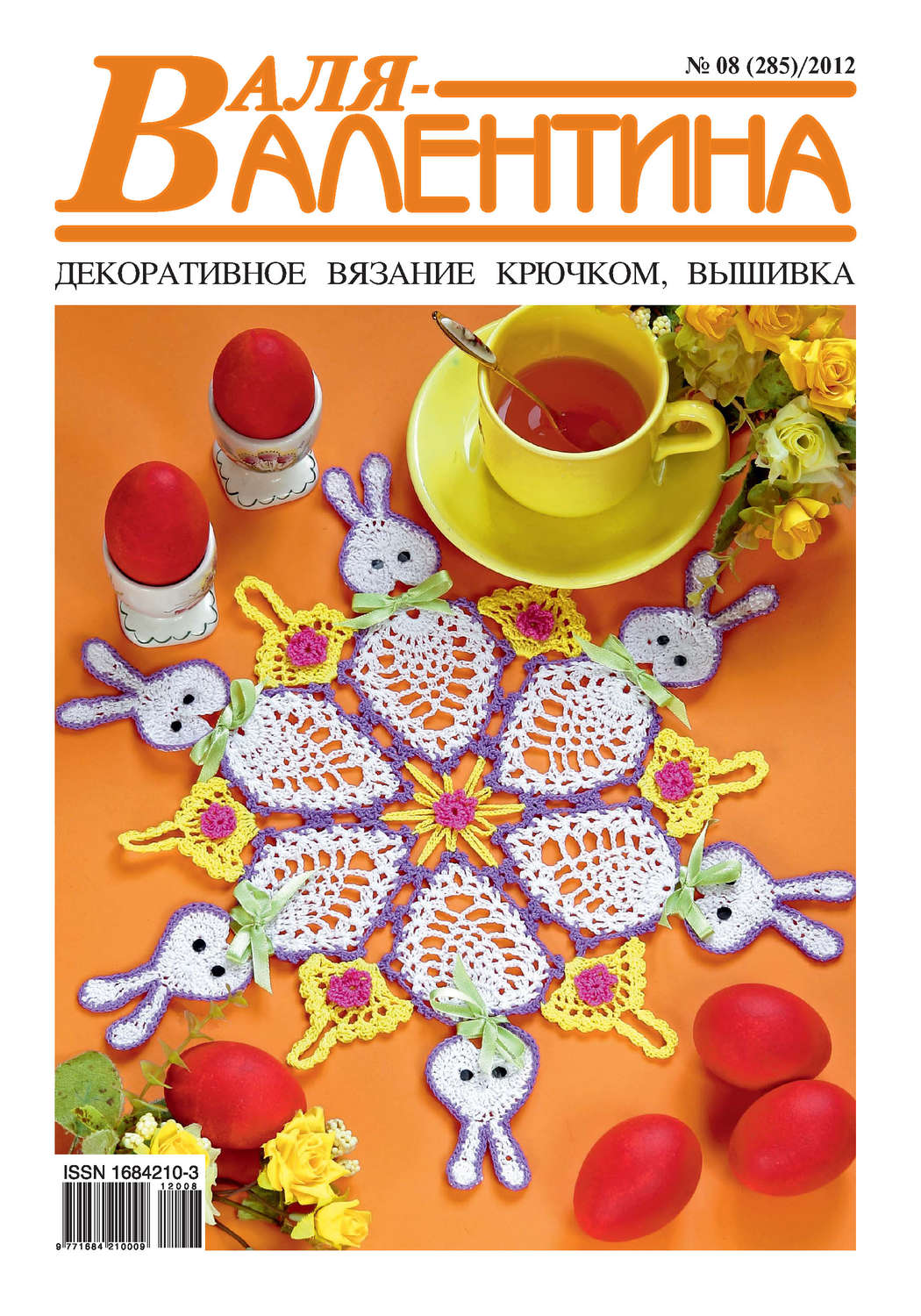 Обложка книги «Валя-Валентина. Декоративное вязание крючком. №08/2012»