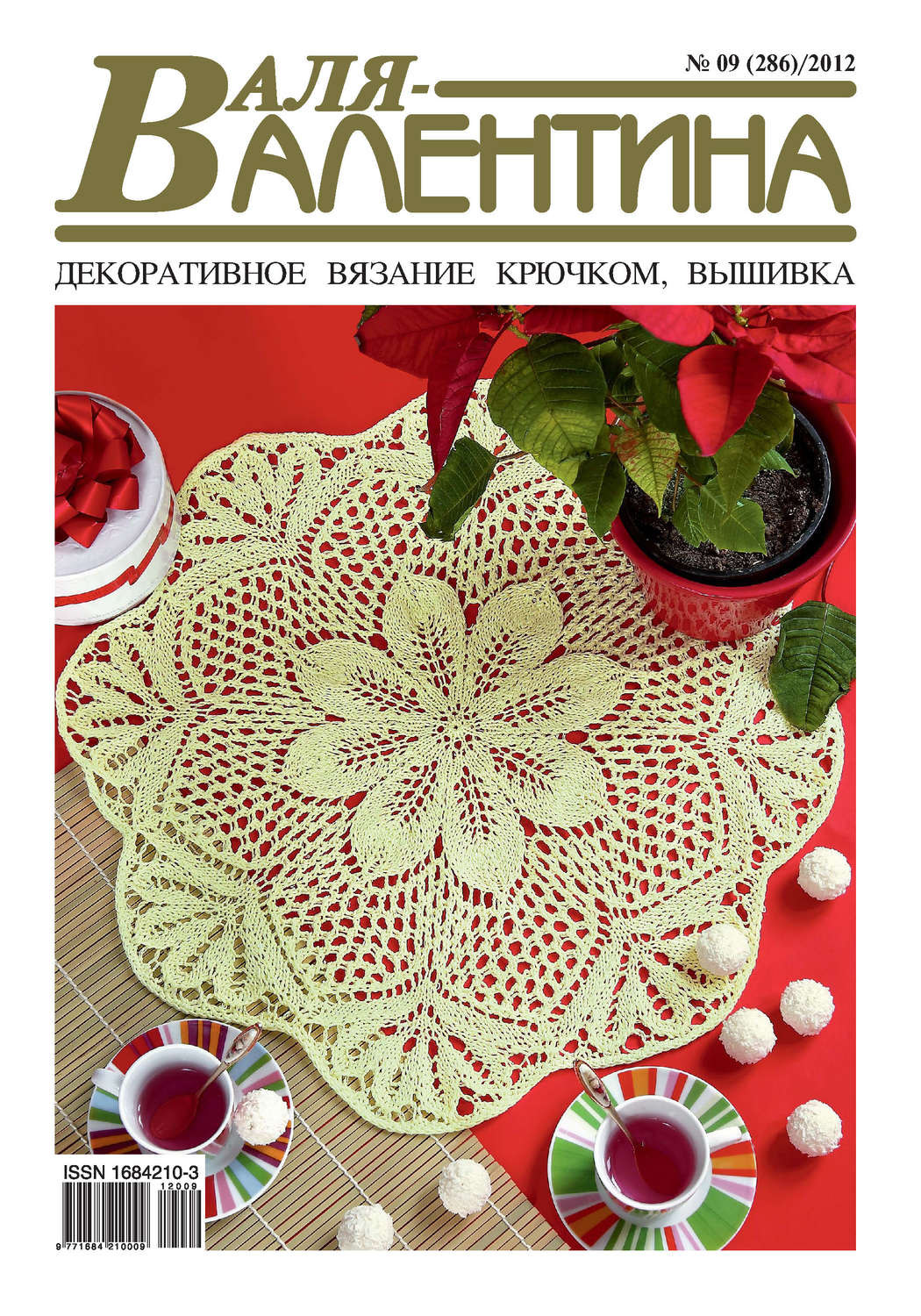 Обложка книги «Валя-Валентина. Декоративное вязание крючком. №09/2012»