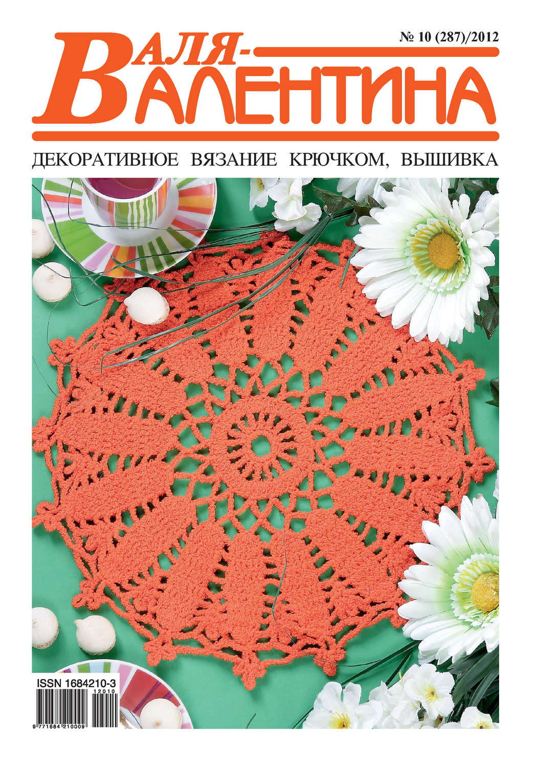 Обложка книги «Валя-Валентина. Декоративное вязание крючком. №10/2012»