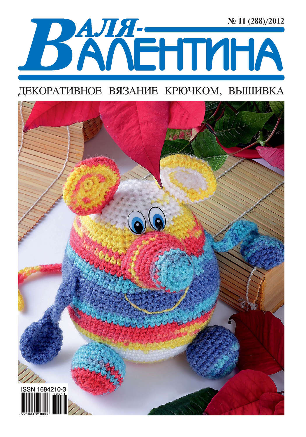 Обложка книги «Валя-Валентина. Декоративное вязание крючком. №11/2012»