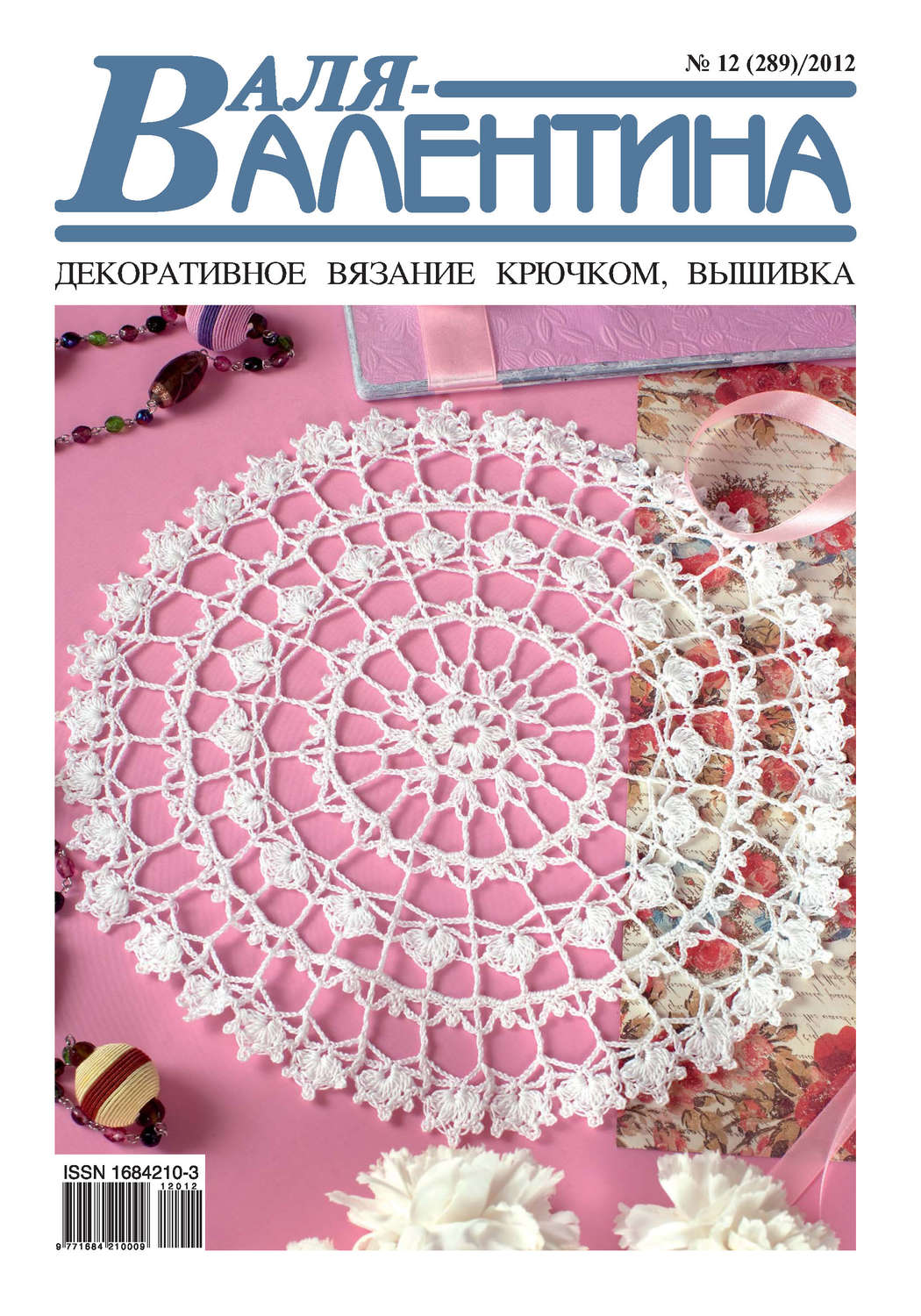 Обложка книги «Валя-Валентина. Декоративное вязание крючком. №12/2012»