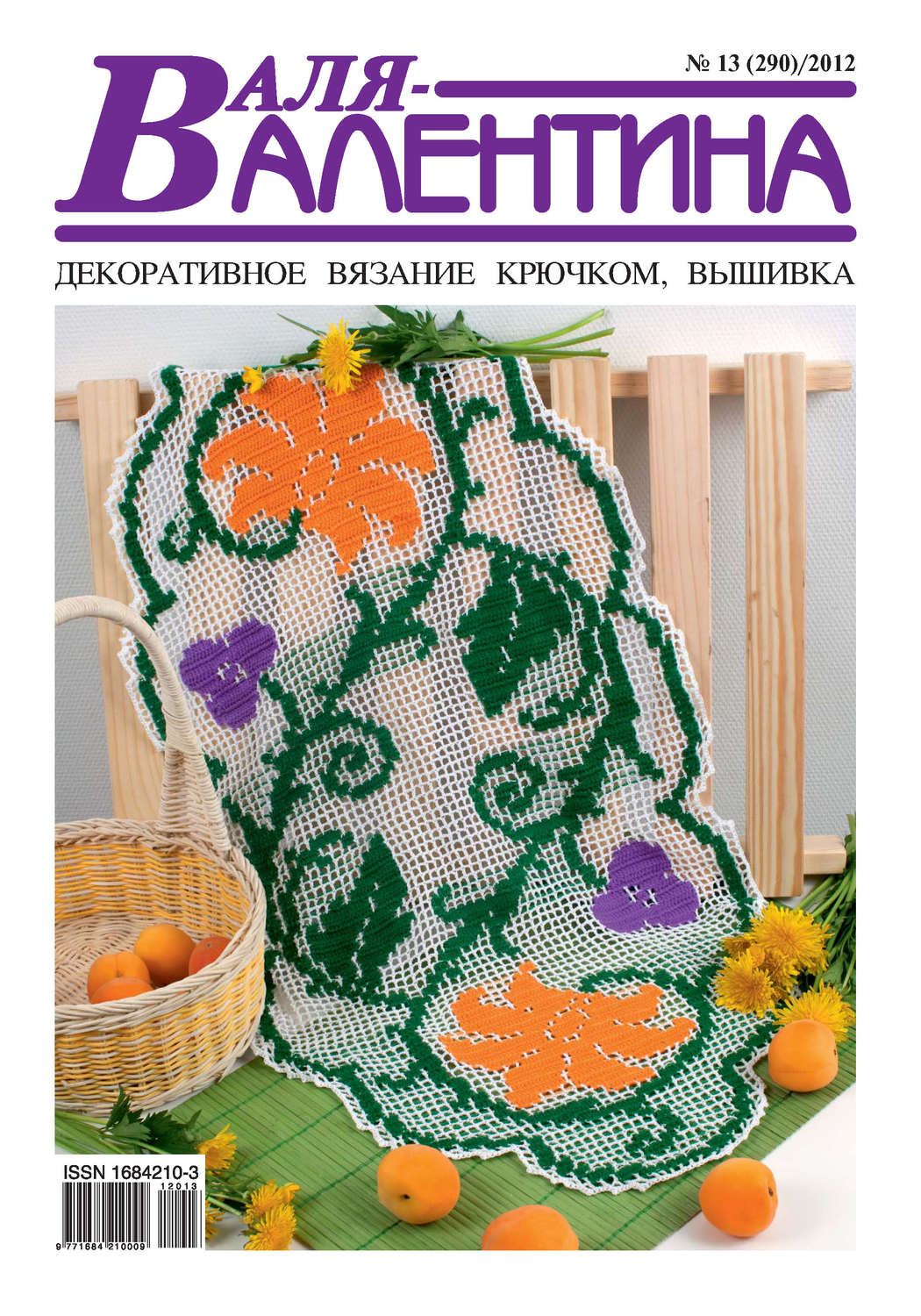Обложка книги «Валя-Валентина. Декоративное вязание крючком. №13/2012»