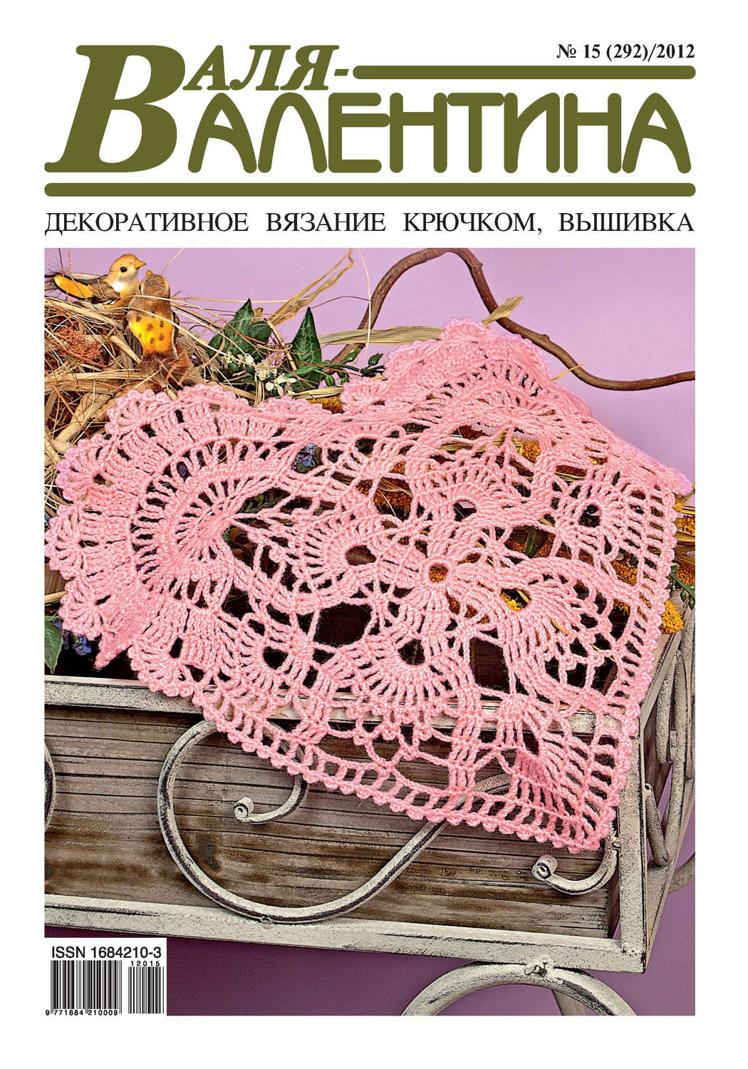 Обложка книги «Валя-Валентина. Декоративное вязание крючком. №15/2012»
