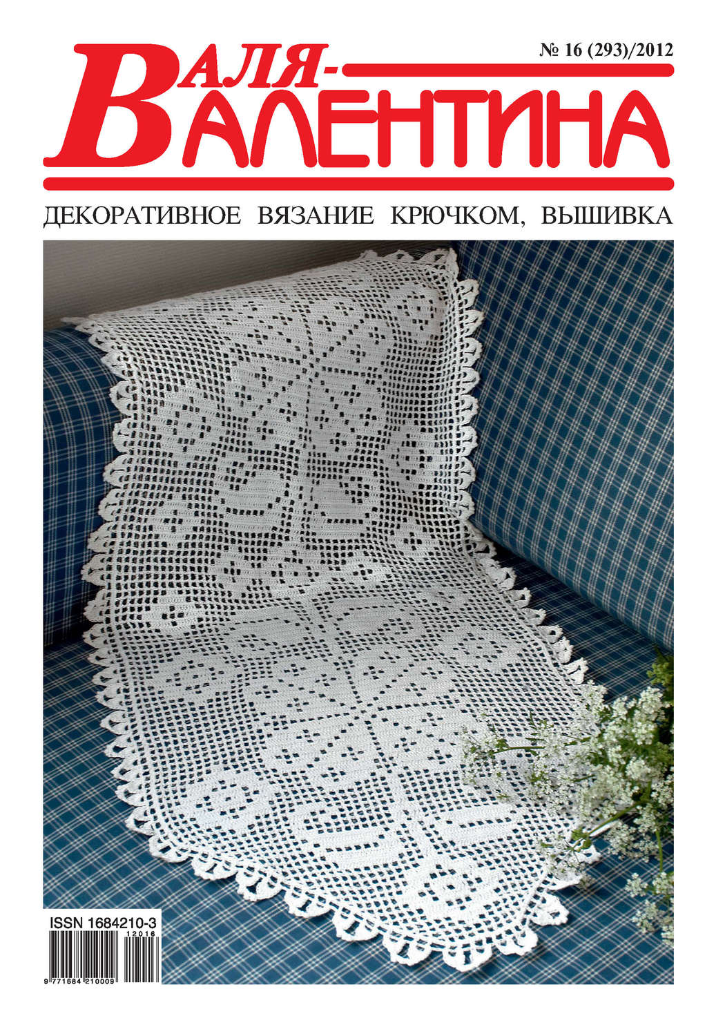 Обложка книги «Валя-Валентина. Декоративное вязание крючком. №16/2012»