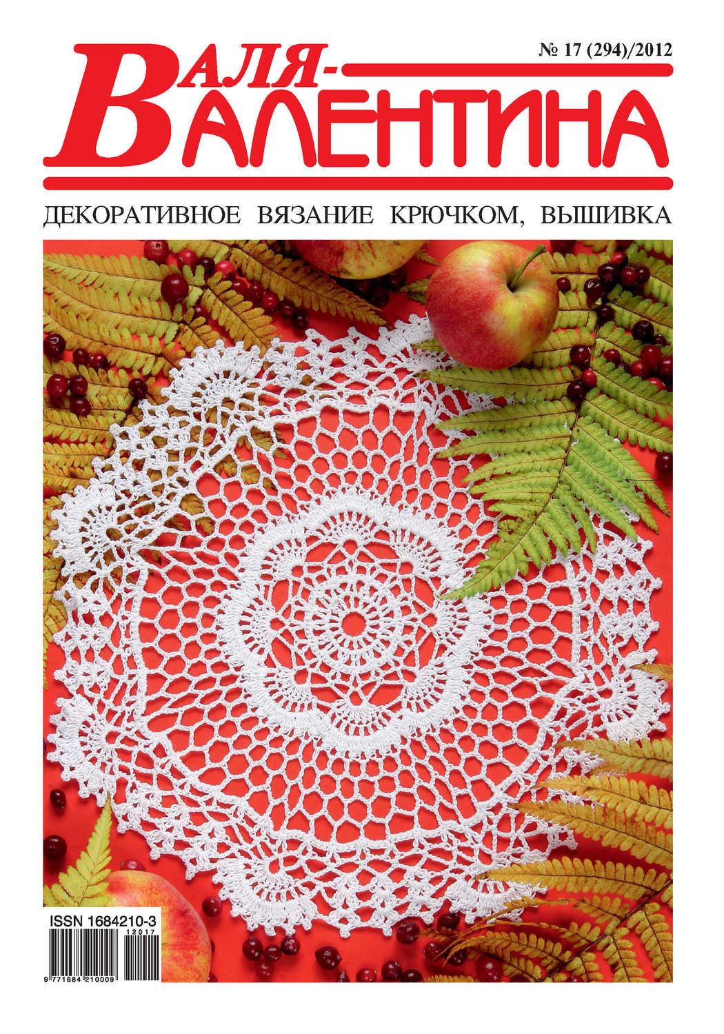 Обложка книги «Валя-Валентина. Декоративное вязание крючком. №17/2012»