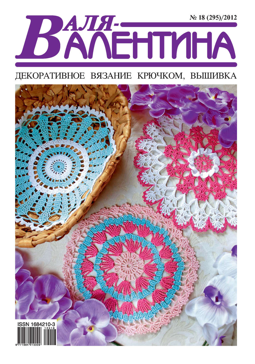 Обложка книги «Валя-Валентина. Декоративное вязание крючком. №18/2012»