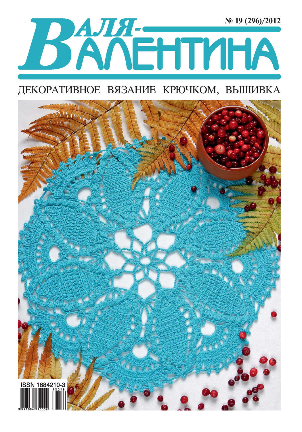 Обложка книги «Валя-Валентина. Декоративное вязание крючком. №19/2012»