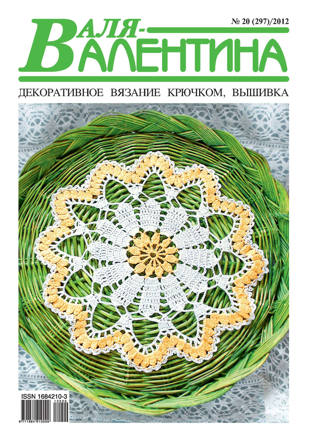Обложка книги «Валя-Валентина. Декоративное вязание крючком. №20/2012»