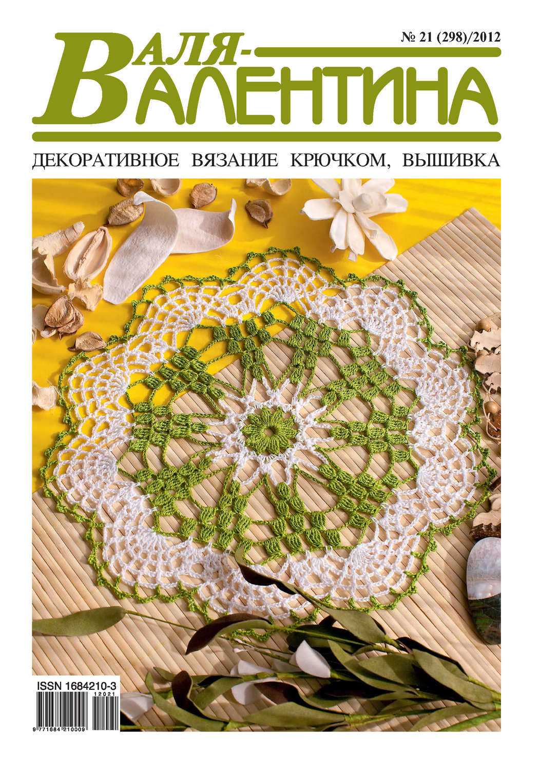 Обложка книги «Валя-Валентина. Декоративное вязание крючком. №21/2012»