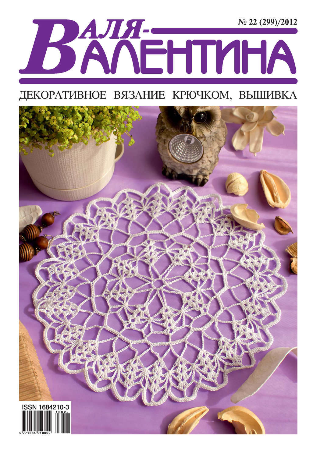 Обложка книги «Валя-Валентина. Декоративное вязание крючком. №22/2012»