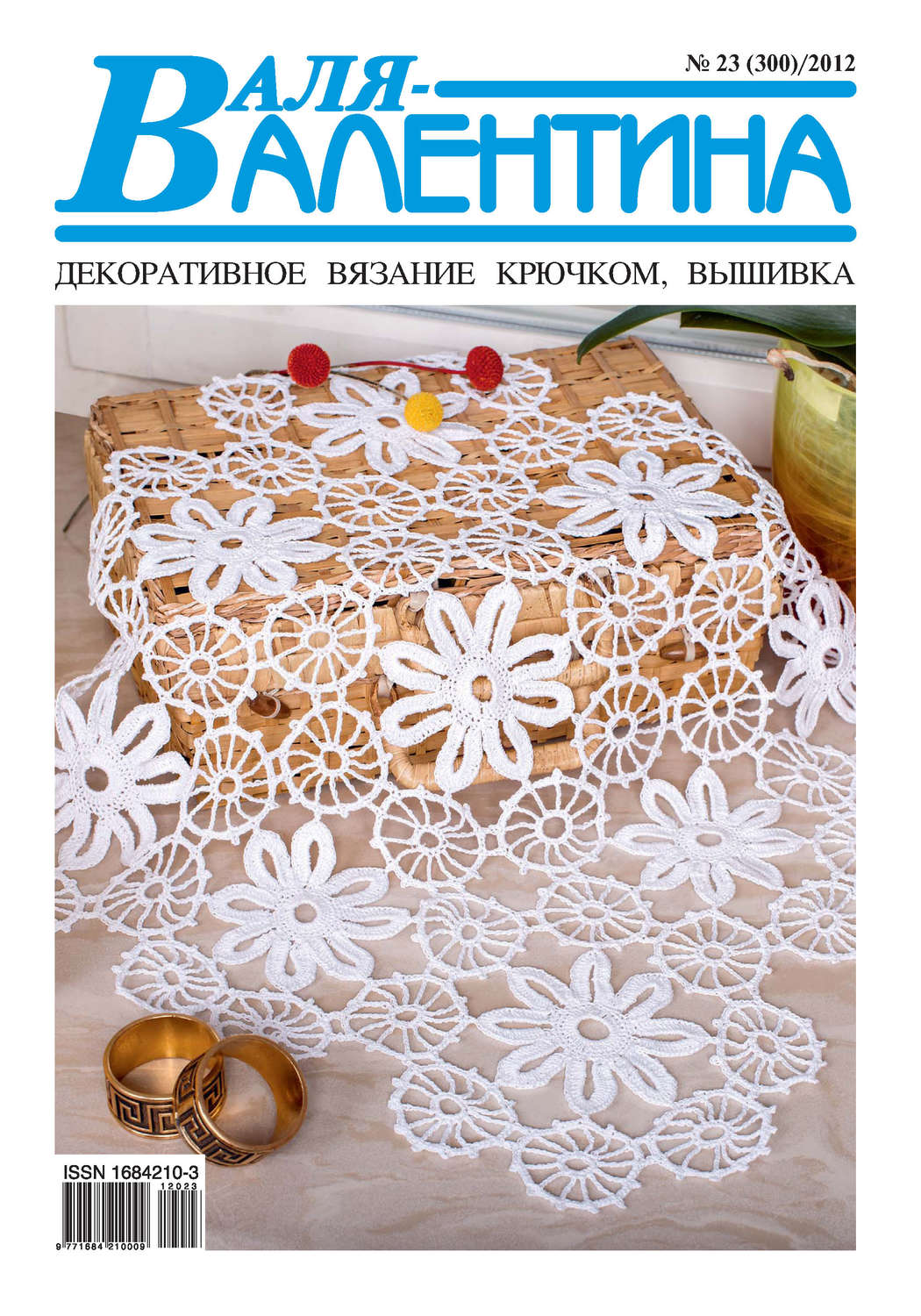 Обложка книги «Валя-Валентина. Декоративное вязание крючком. №23/2012»