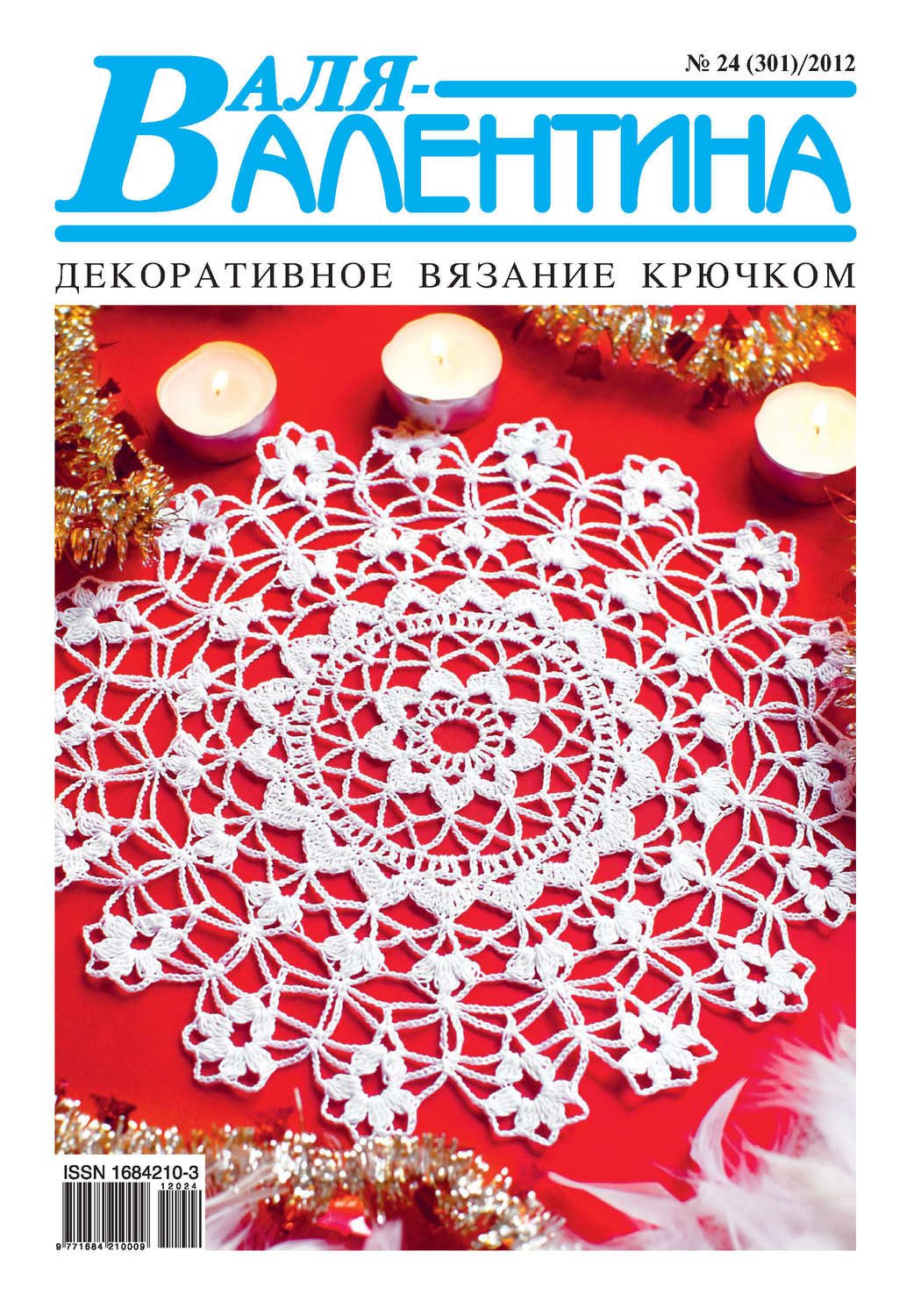 Обложка книги «Валя-Валентина. Декоративное вязание крючком. №24/2012»