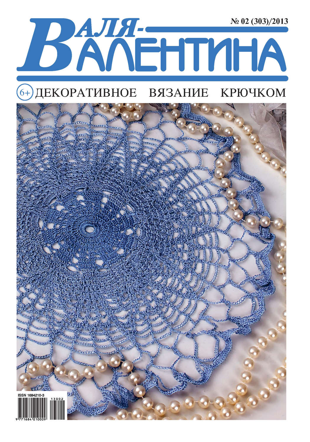 Обложка книги «Валя-Валентина. Декоративное вязание крючком. №02/2013»