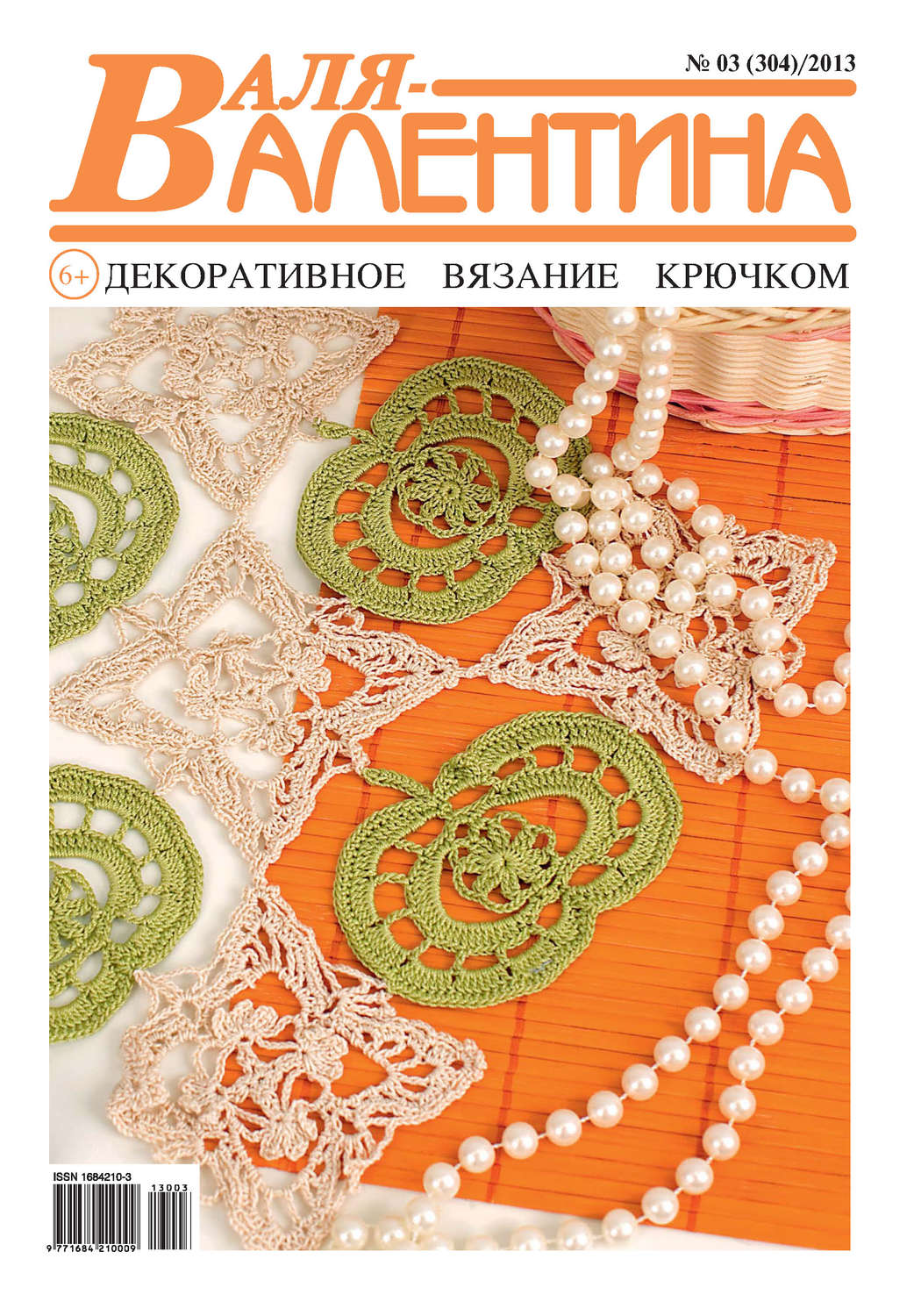 Обложка книги «Валя-Валентина. Декоративное вязание крючком. №03/2013»