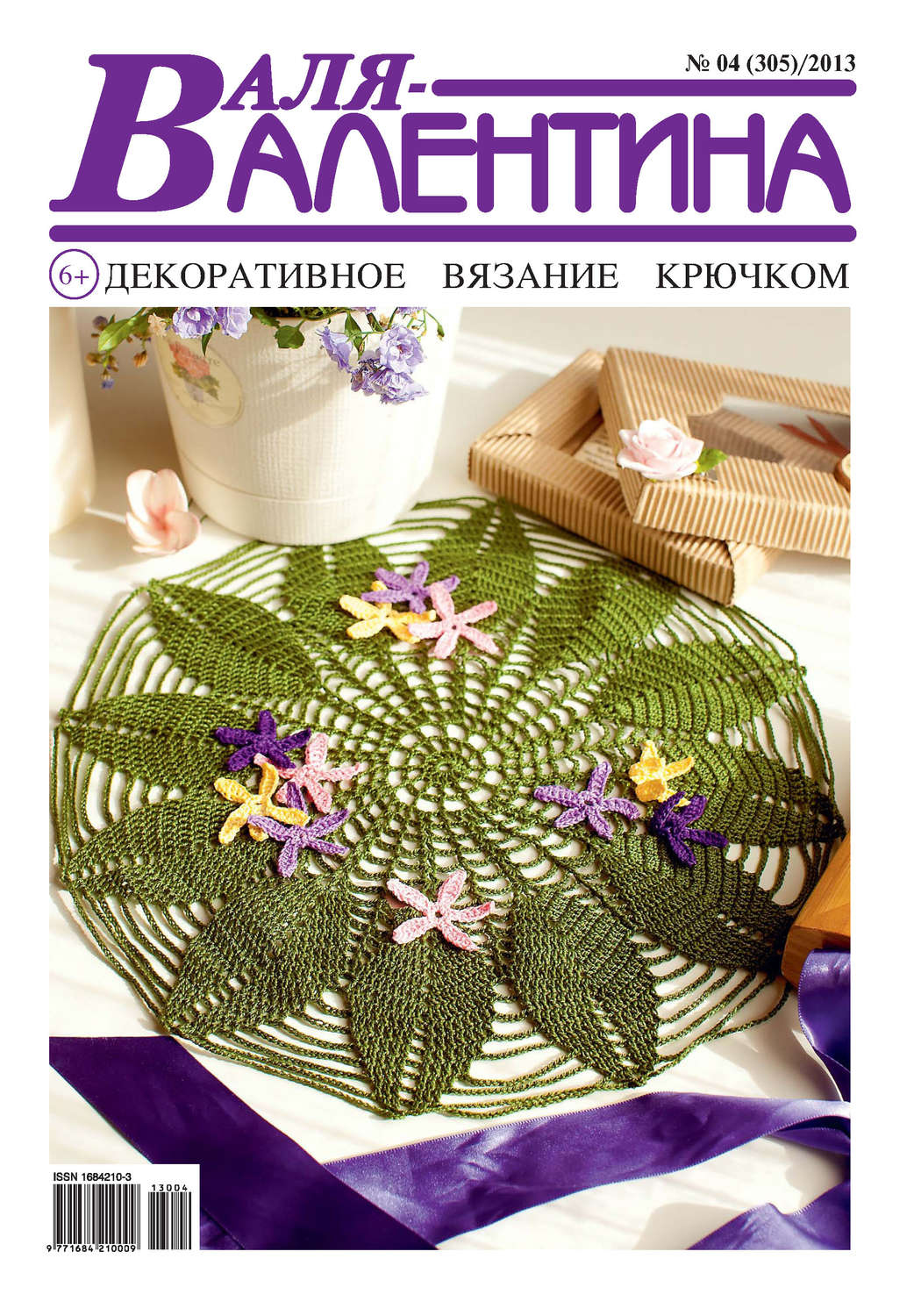 Обложка книги «Валя-Валентина. Декоративное вязание крючком. №04/2013»