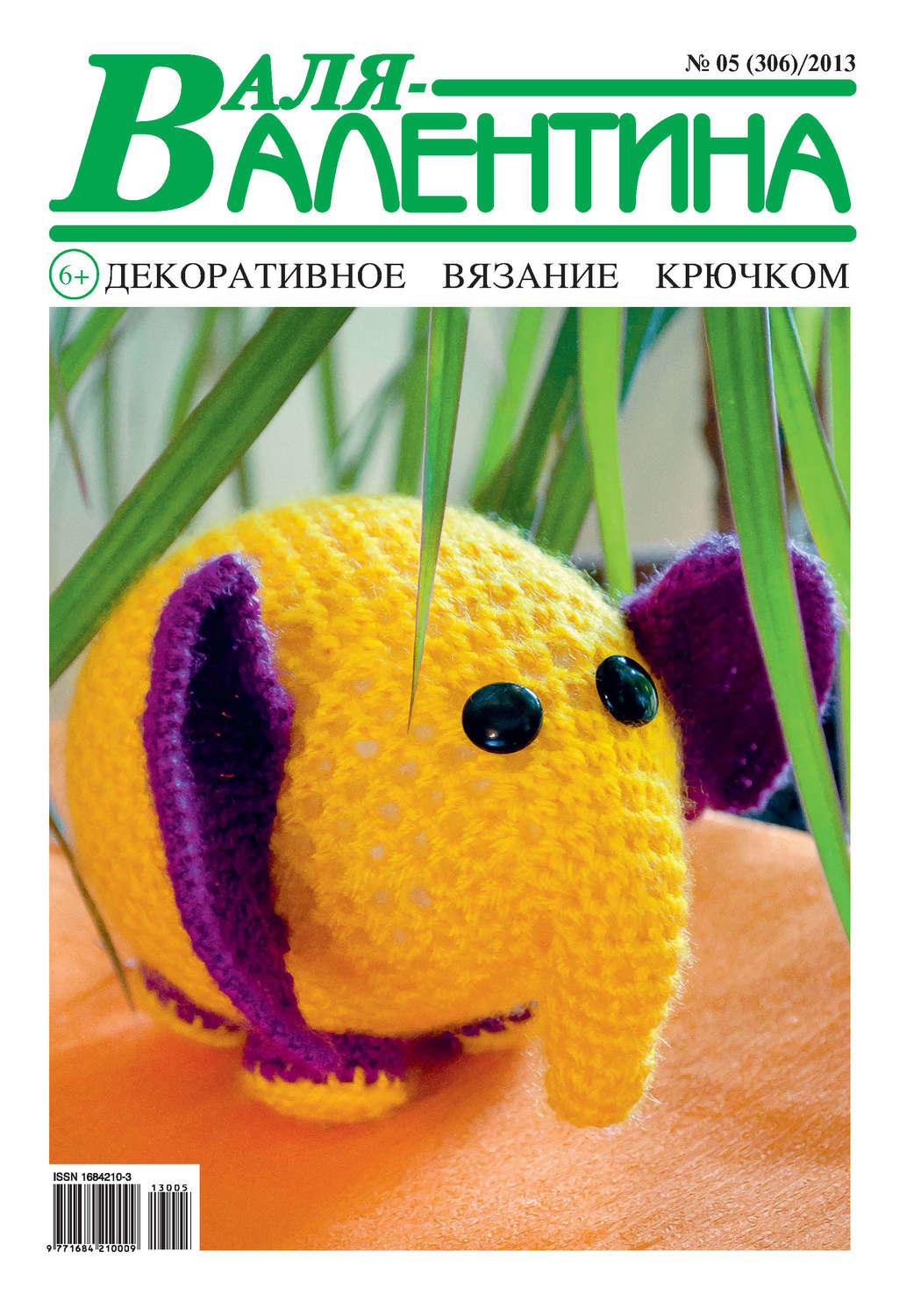 Обложка книги «Валя-Валентина. Декоративное вязание крючком. №05/2013»