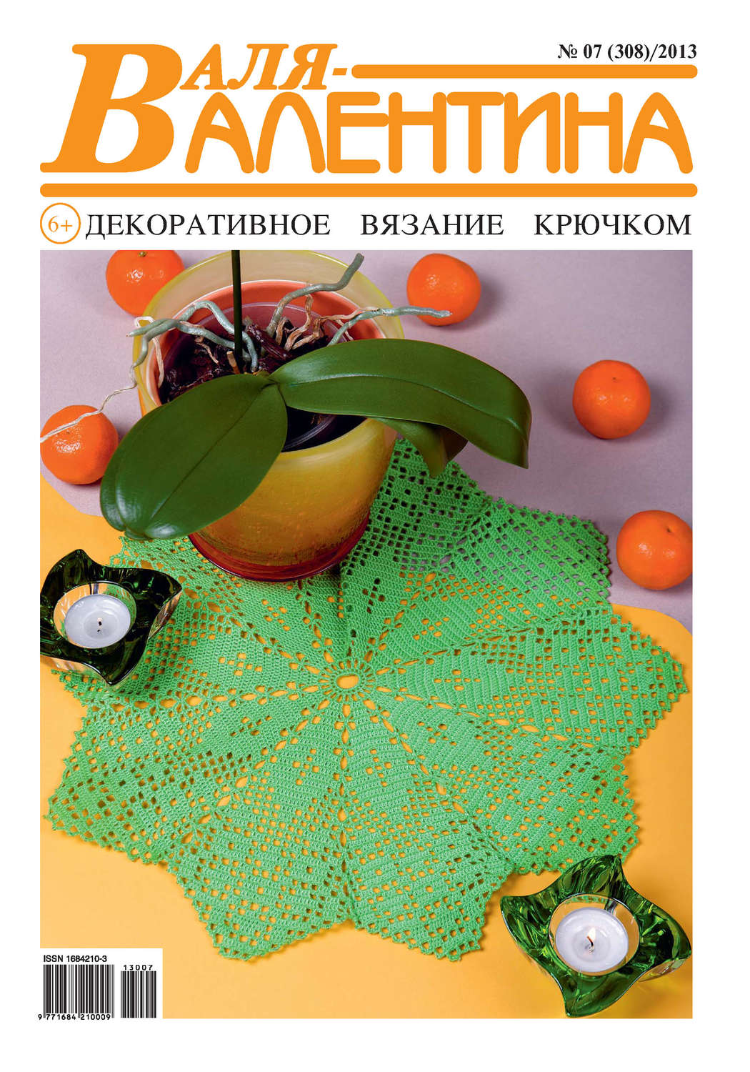 Обложка книги «Валя-Валентина. Декоративное вязание крючком. №07/2013»