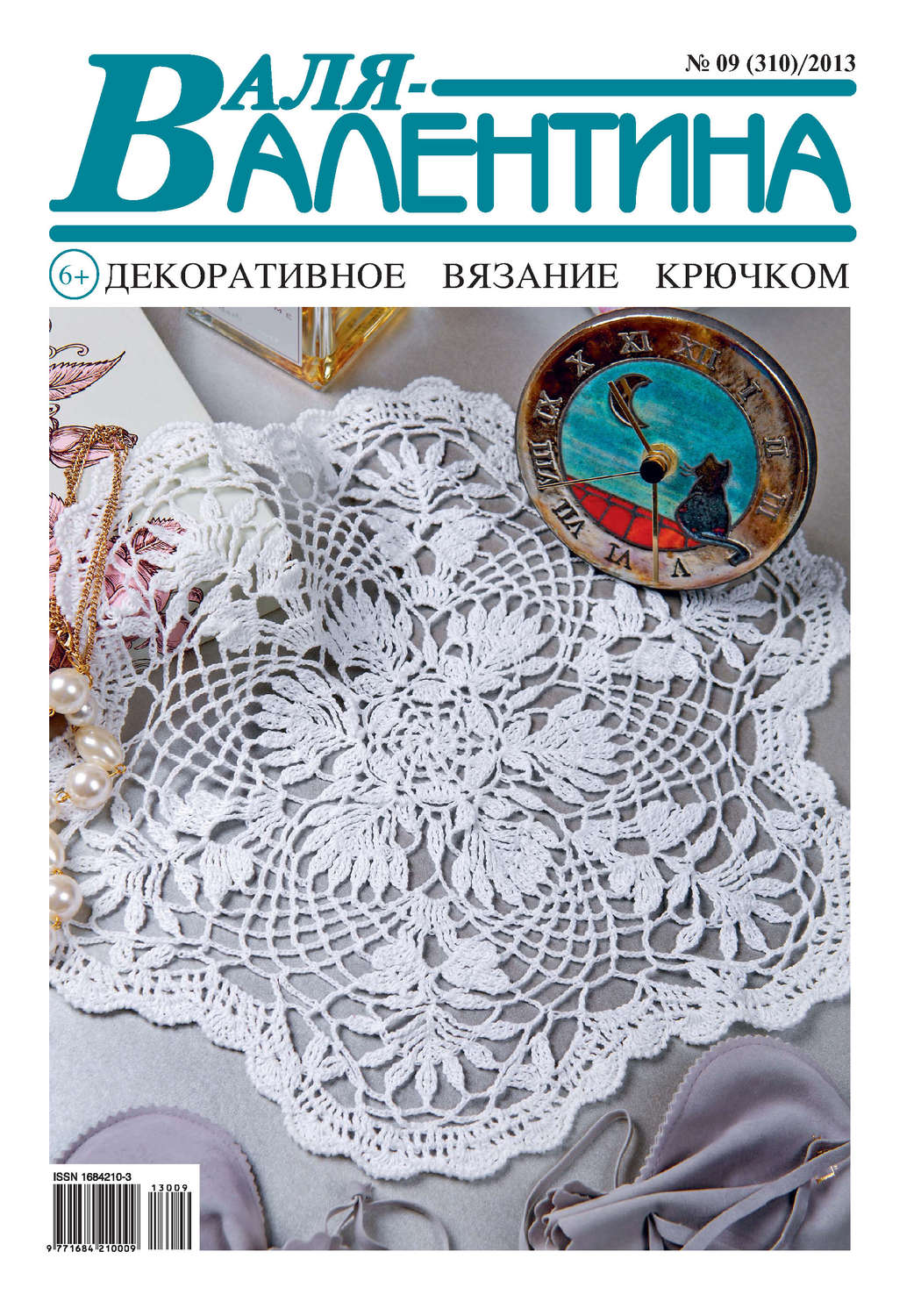 Обложка книги «Валя-Валентина. Декоративное вязание крючком. №09/2013»