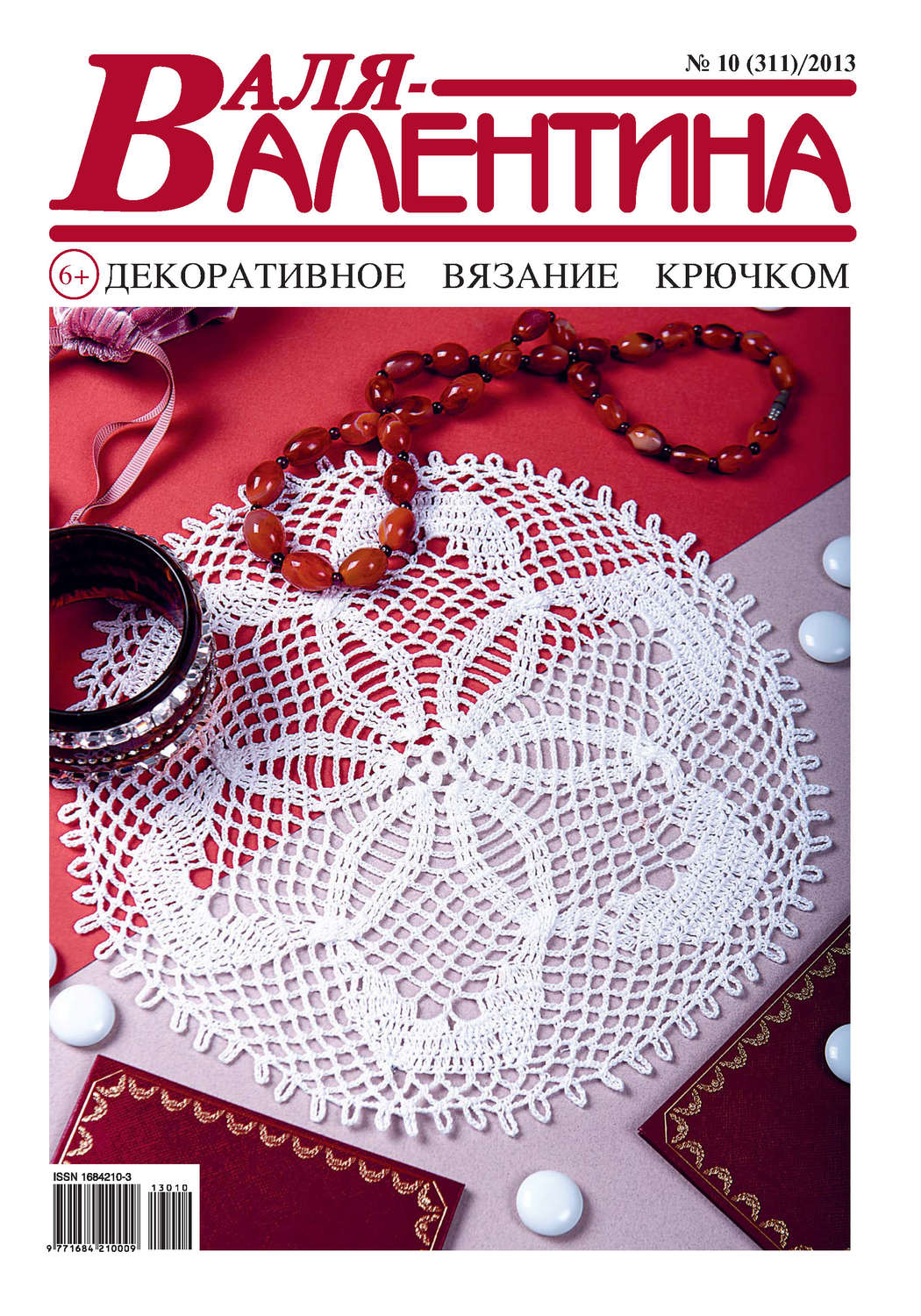 Обложка книги «Валя-Валентина. Декоративное вязание крючком. №10/2013»