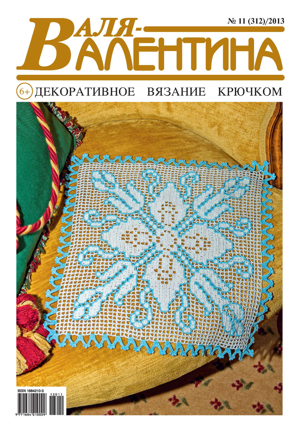 Обложка книги «Валя-Валентина. Декоративное вязание крючком. №11/2013»