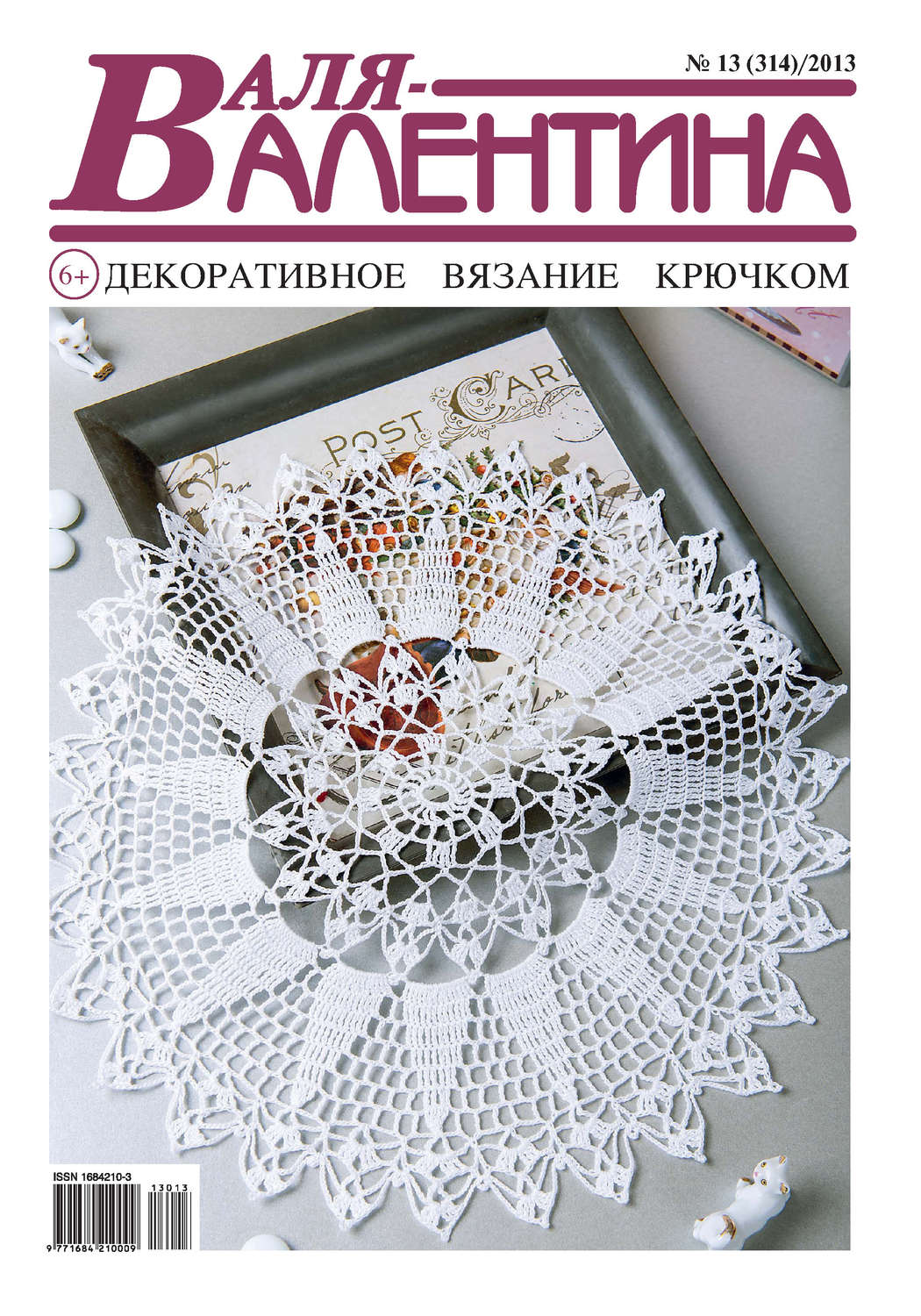 Обложка книги «Валя-Валентина. Декоративное вязание крючком. №13/2013»