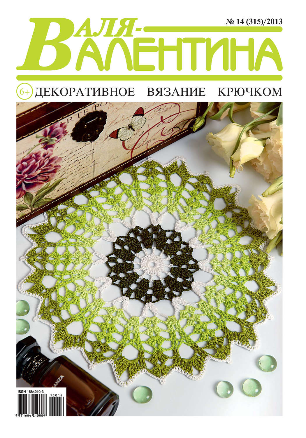 Обложка книги «Валя-Валентина. Декоративное вязание крючком. №14/2013»