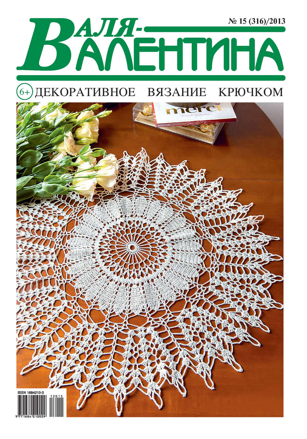 Обложка книги «Валя-Валентина. Декоративное вязание крючком. №15/2013»