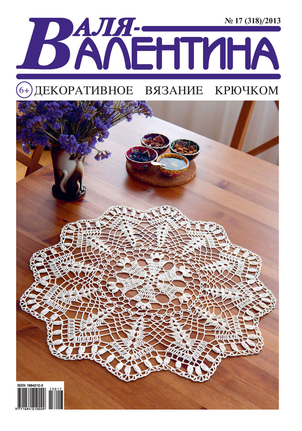 Обложка книги «Валя-Валентина. Декоративное вязание крючком. №17/2013»
