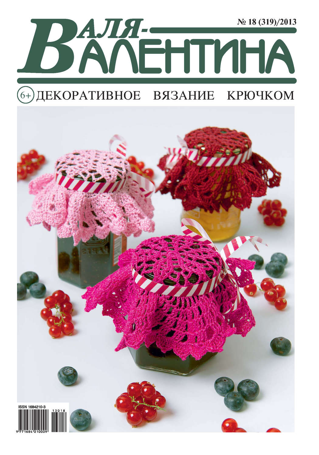 Обложка книги «Валя-Валентина. Декоративное вязание крючком. №18/2013»