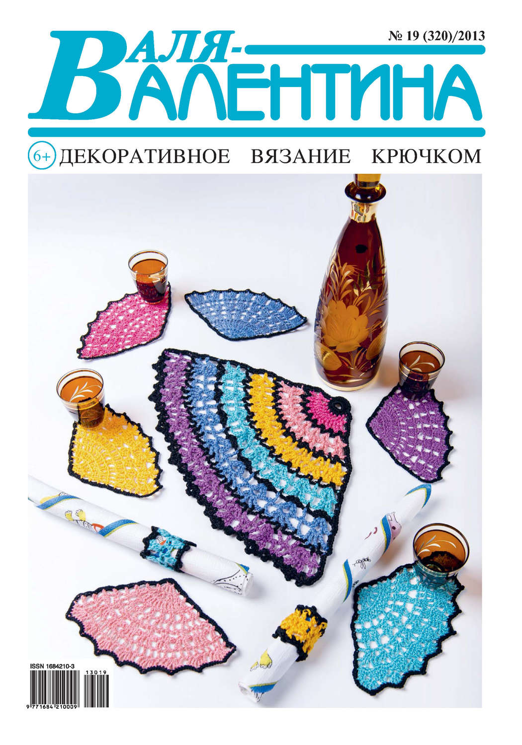 Обложка книги «Валя-Валентина. Декоративное вязание крючком. №19/2013»