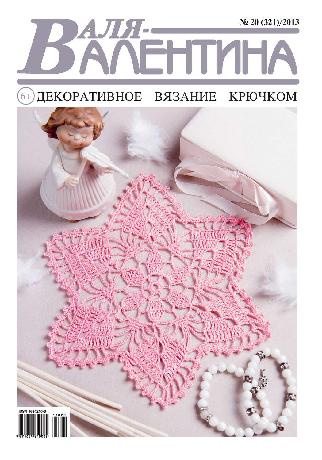 Обложка книги «Валя-Валентина. Декоративное вязание крючком. №20/2013»