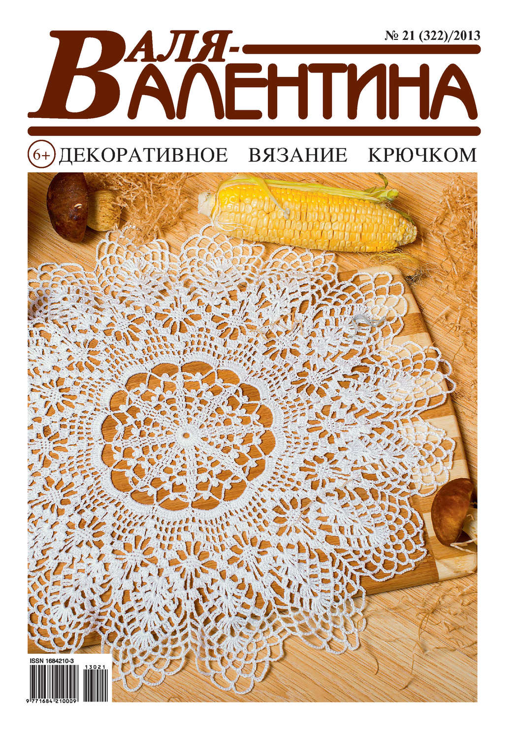 Обложка книги «Валя-Валентина. Декоративное вязание крючком. №21/2013»