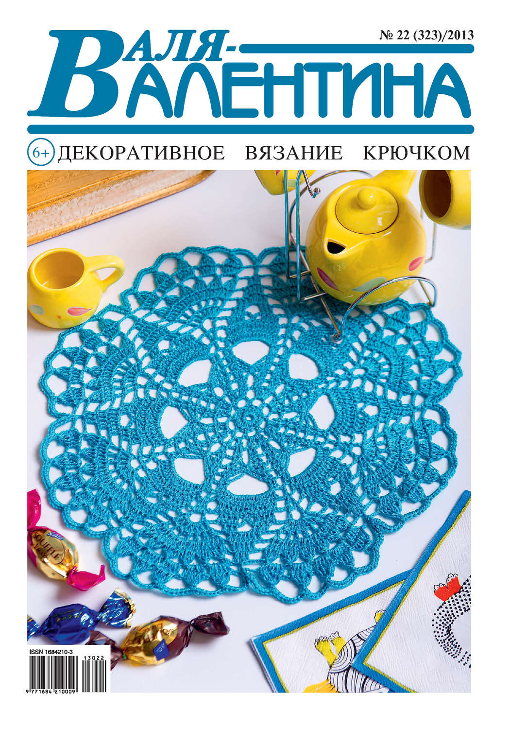Обложка книги «Валя-Валентина. Декоративное вязание крючком. №22/2013»