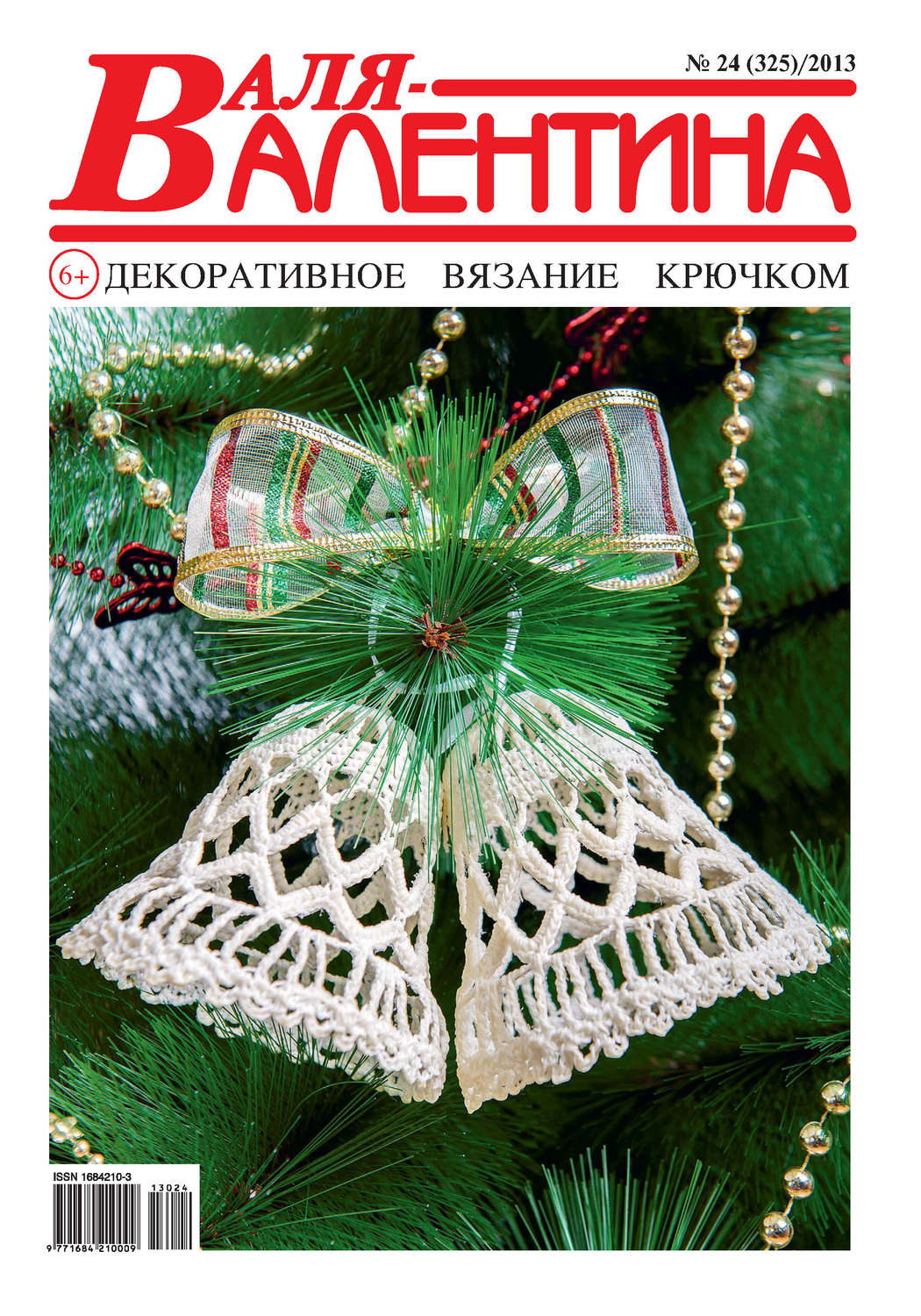 Обложка книги «Валя-Валентина. Декоративное вязание крючком. №24/2013»