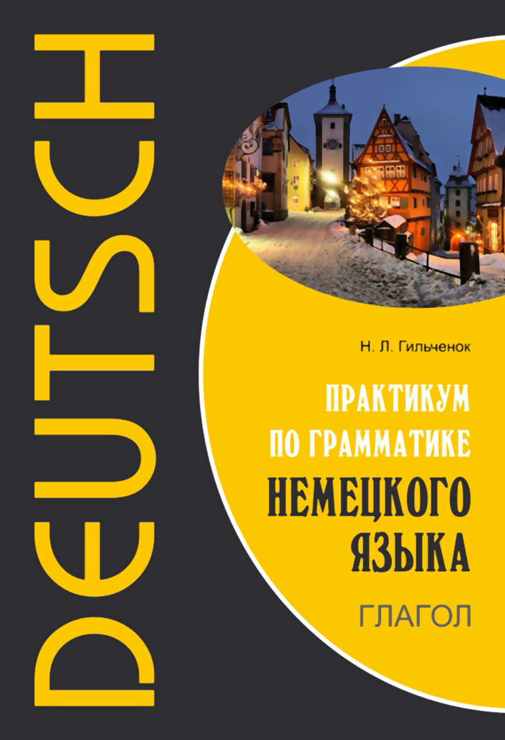Обложка книги «Практикум по грамматике немецкого языка. Глагол»