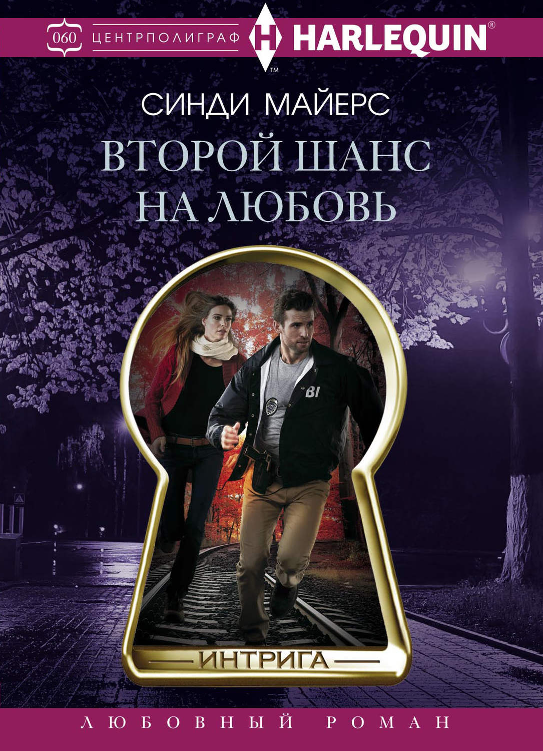 Обложка книги «Второй шанс на любовь»