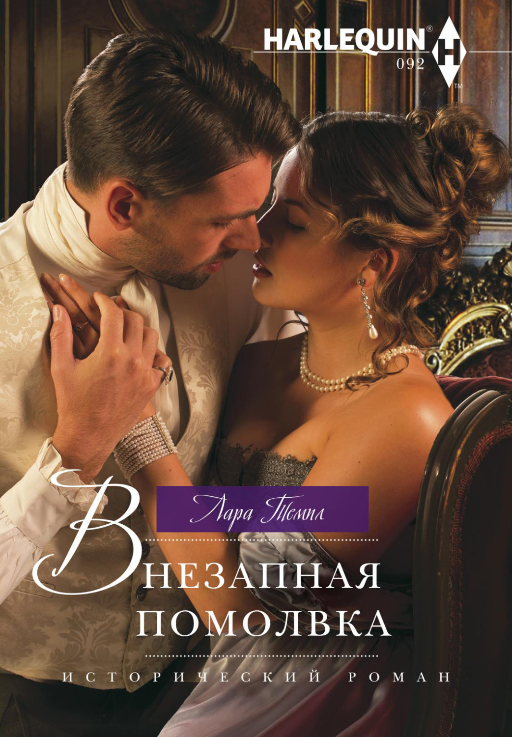 Обложка книги «Внезапная помолвка»