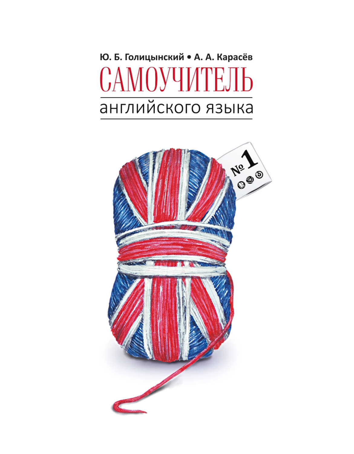 Обложка книги «Самоучитель английского языка №1. Методика подстановочных таблиц. Книга 1»
