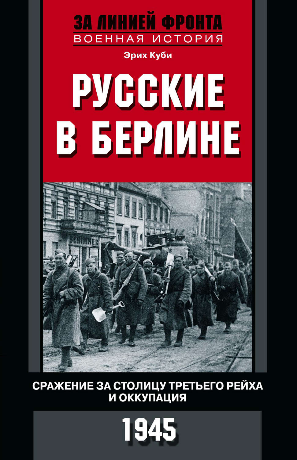 Обложка книги «Русские в Берлине. Сражения за столицу Третьего рейха и оккупация. 1945»