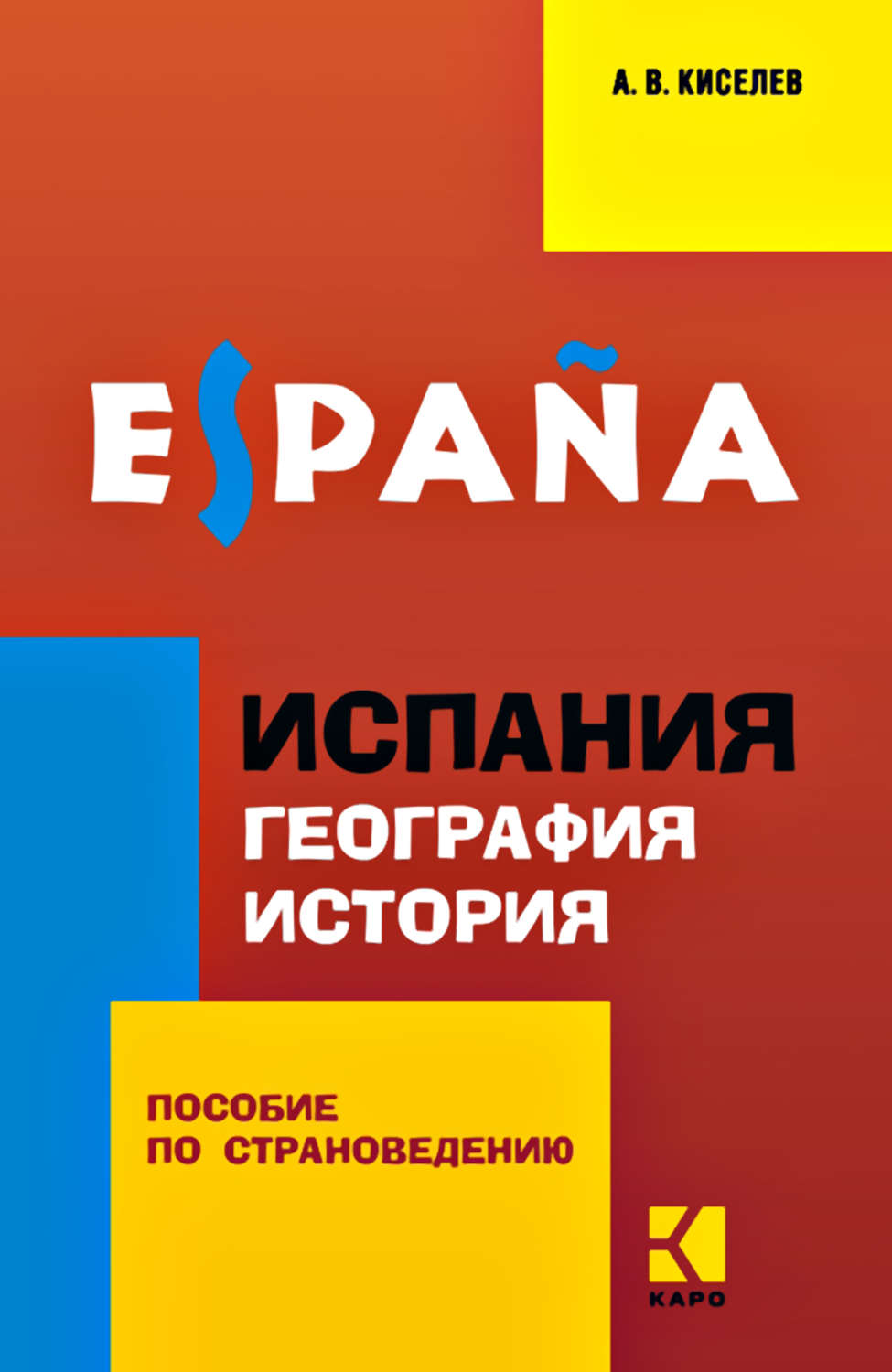 Обложка книги «Испания. География. История. Пособие по страноведению для учащихся гимназий и школ с углубленным изучением испанского языка»