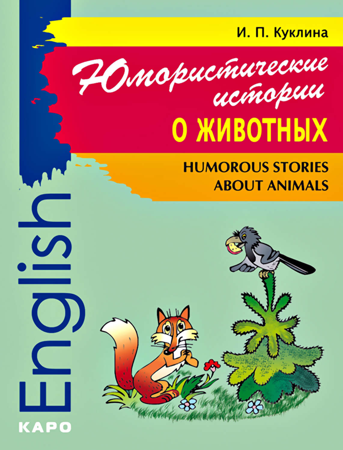 Обложка книги «Humorous Stories about Animals / Юмористические истории о животных. Сборник рассказов на английском языке»