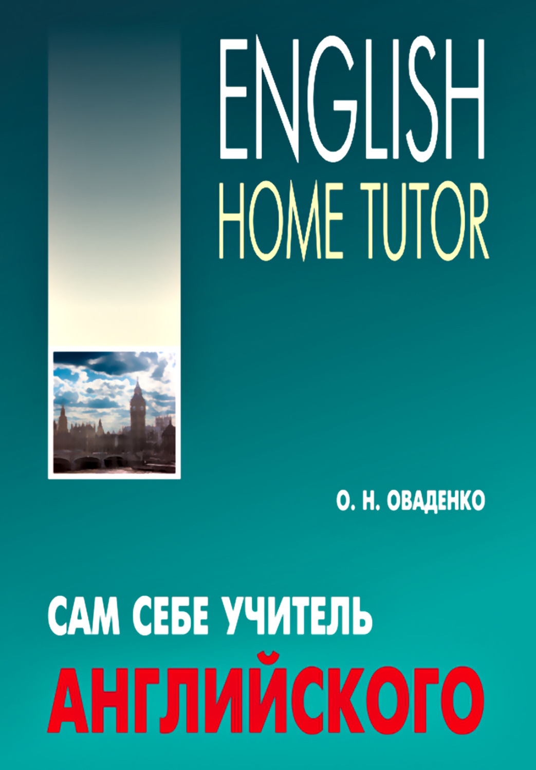 Обложка книги «Сам себе учитель английского / English Home Tutor»