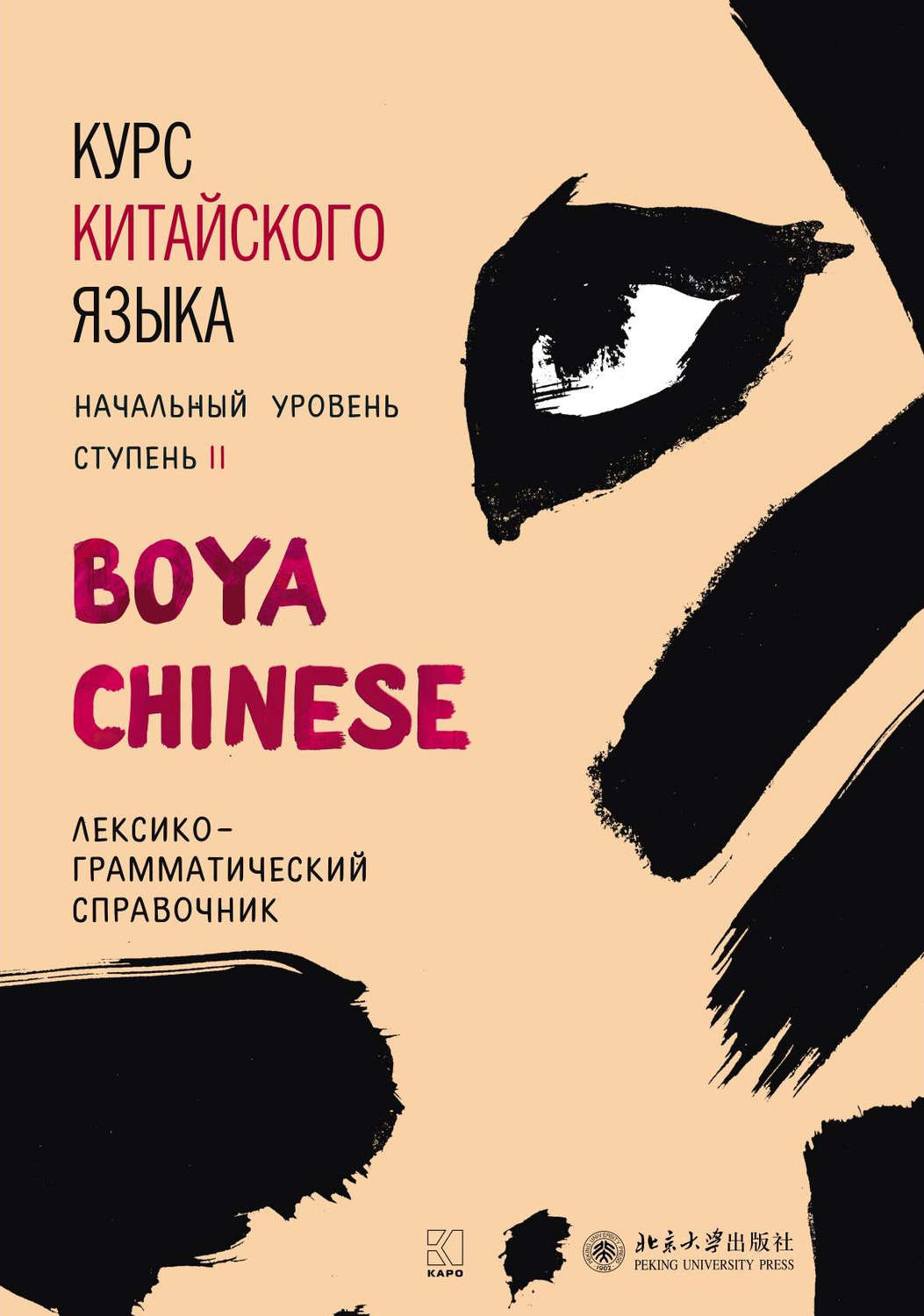 Обложка книги «Курс китайского языка «Boya Chinese». Начальный уровень. Ступень II. Лексико-грамматический справочник»