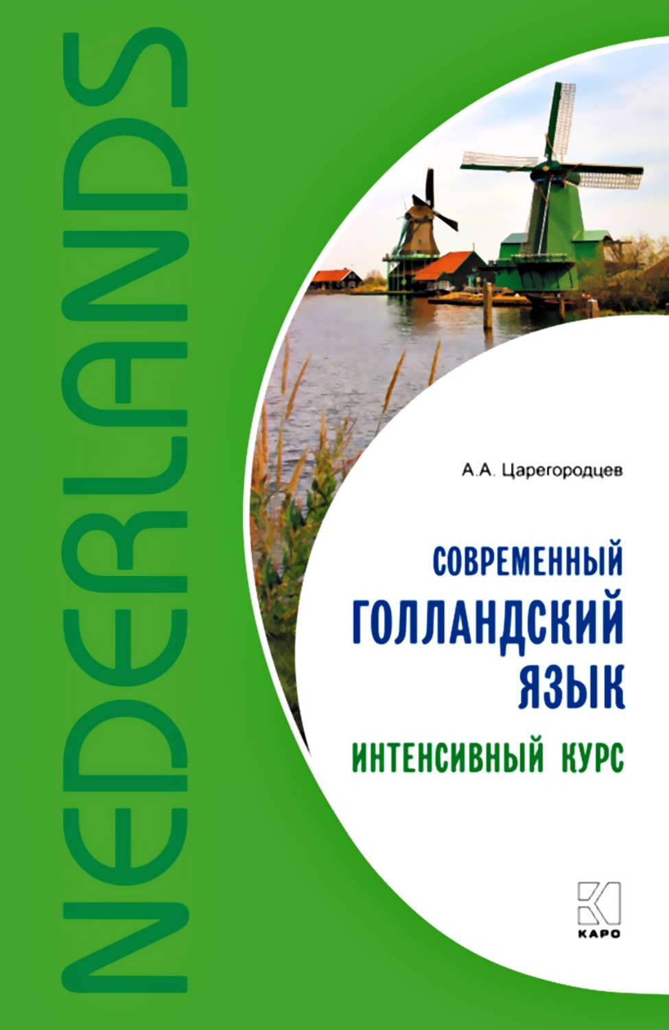 Обложка книги «Современный голландский язык. Интенсивный курс»
