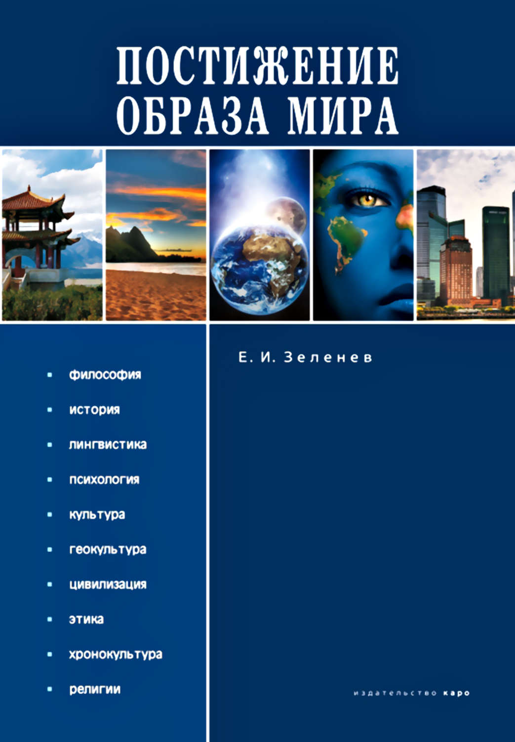 Обложка книги «Постижение Образа мира»