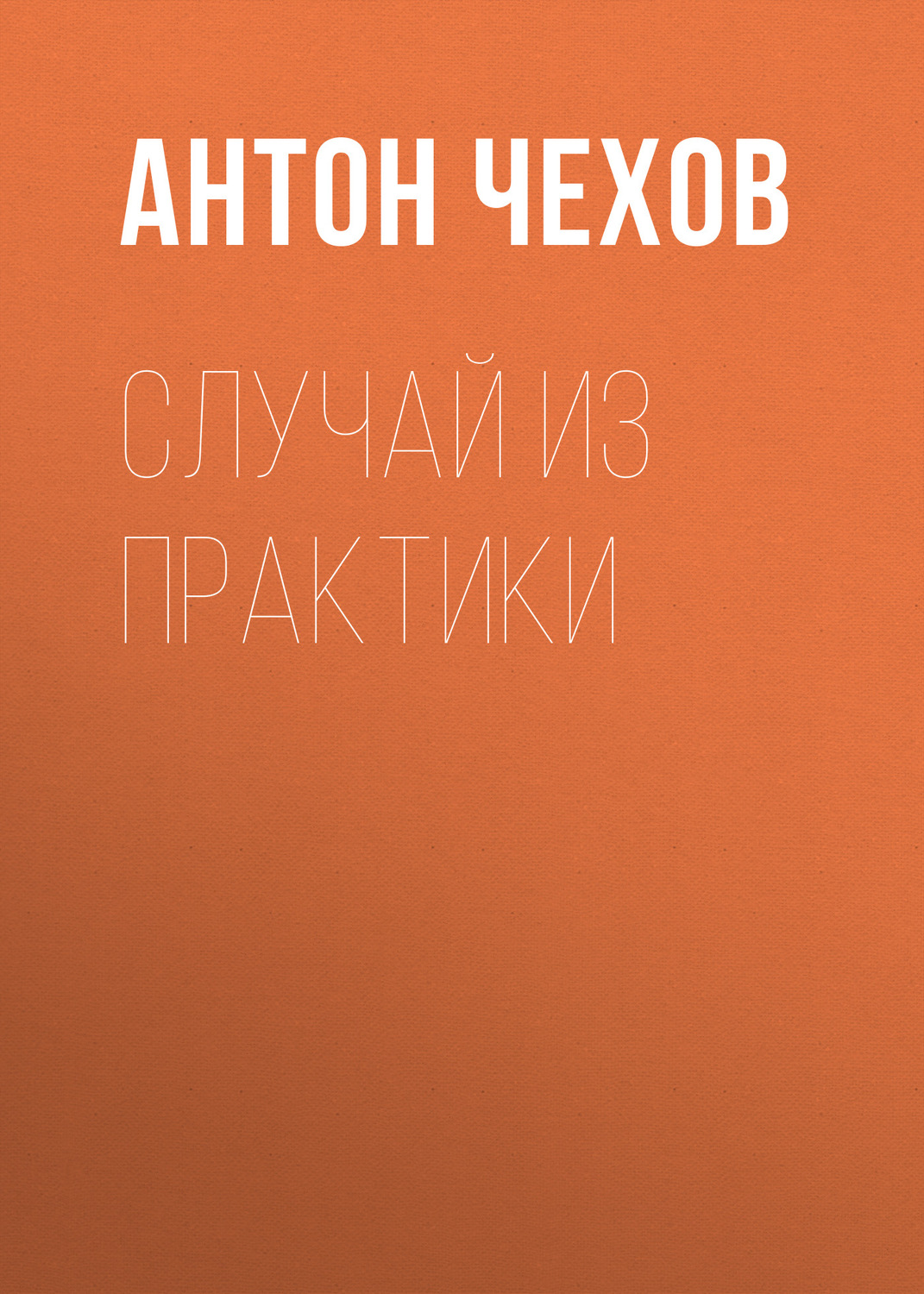 Обложка книги «Случай из практики»