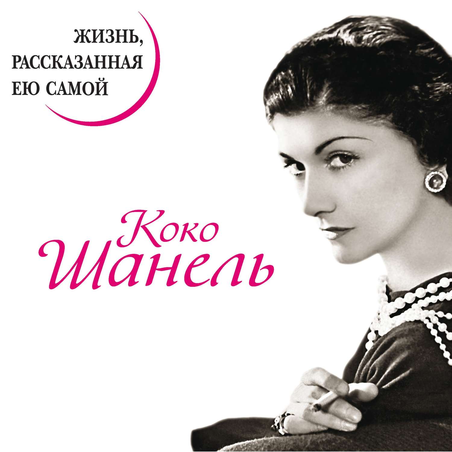 Обложка книги «Коко Шанель. Жизнь, рассказанная ею самой»