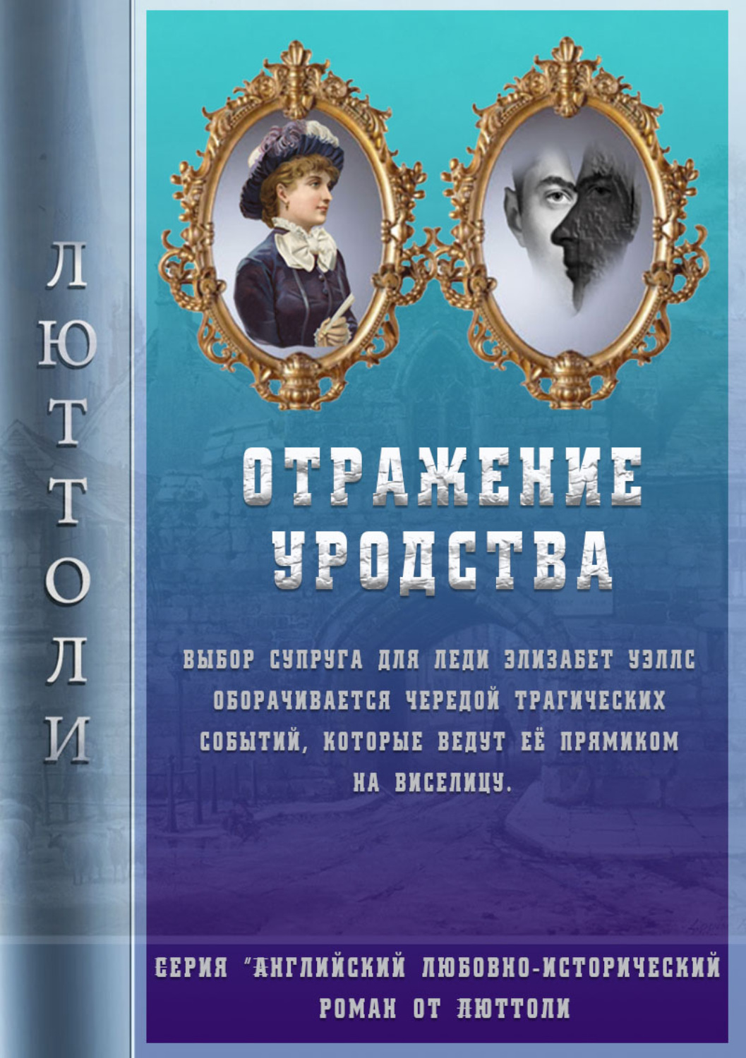 Обложка книги «Отражение уродства»
