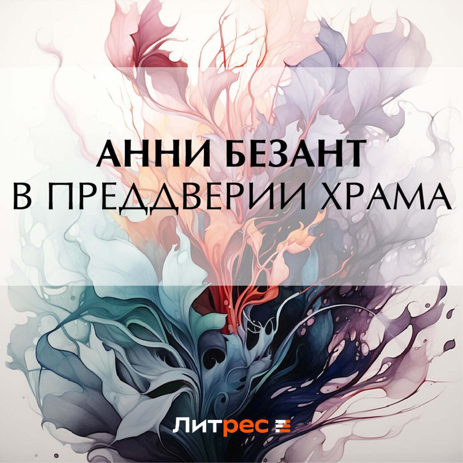 Обложка книги «В преддверии Храма»