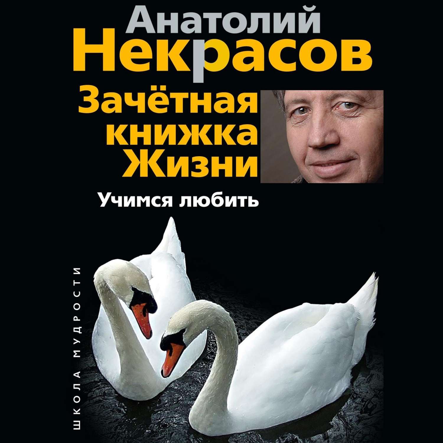 Обложка книги «Зачетная книжка жизни. Учимся любить»